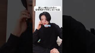 優しい嘘は言わない恋愛相談で忖度しない友達。#恋愛 #あるある #メンズ美容 #メンズメイク #美容男子