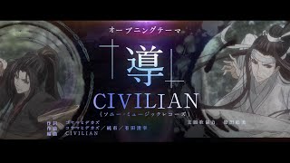 TVアニメ「魔道祖師」羨雲編オープニングムービー【CIVILIAN「導（しるべ）」】