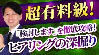 【超有料級】お客様の「検討します」を言わせないためのヒアリング深掘りトーク！