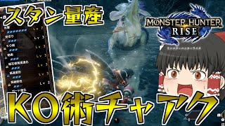 【モンハンライズ】スタンを量産！高出力主体のKO術チャアクが強すぎる件【ゆっくり実況】