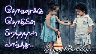 Birthday wishes Kavithai to Boy Friend in Tamil | தோழன் - நண்பன் பிறந்தநாள் வாழ்த்து கவிதை | status