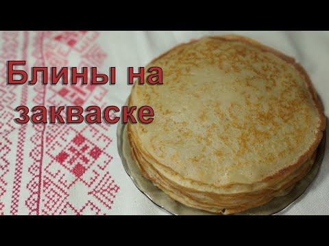 Блины на закваске. Праздничный рецепт