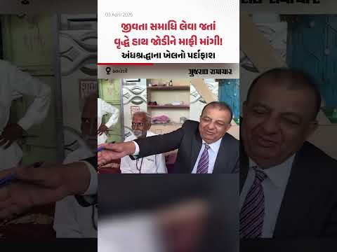 જીવતા સમાધિ લેવા જતાં વૃદ્ધે હાથ જોડીને માફી માંગી! અમરેલીમાં અંધશ્રદ્ધાના ખેલનો પર્દાફાશ