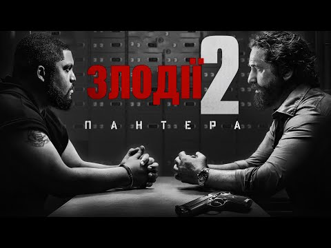 Злодії 2: Пантера 💛💙 #український #трейлер 💛💙 Бойовик 2025