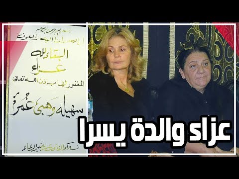عزاء والدة يسرا .. الفخراني وصلاح عبد الله وعمرو يوسف أبرز الحضور