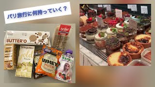 【トルコスーパー買い出し】旅行前の買い出しday/購入品紹介/パリ旅行準備