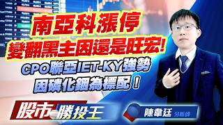 南亞科漲停變翻黑主因還是旺宏 ! CPO聯亞IET-KY強勢因磷化銦為標配 ! #南亞科 #華邦電 #旺宏 #聯亞 #IET-KY (圖)