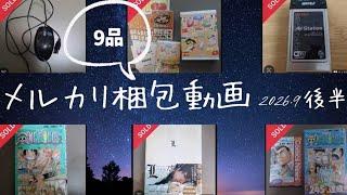 【メルカリ梱包】2026年9月後半に売れた不用品9品！梱包の様子と売上を公開！