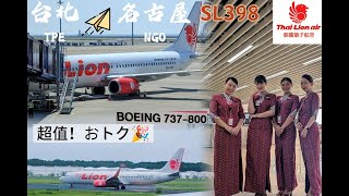 [分享]泰獅航ThaiLionAir台北飛往名古屋SL398