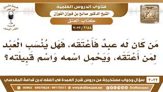 فتاوى الدروس - كتاب العتق - الشيخ صالح بن فوزان الفوزان - مشروع كبار العلماء image