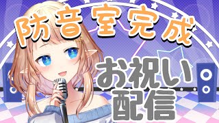 【歌枠】防音室完成！クラファンありがとう！！【塩天使リエル】