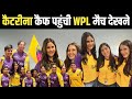 कैटरीना कैफ पहुंची Wpl मैच देखने Katrina Kaif Pahunc