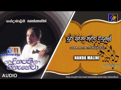 Dura Aatha Thuru wadule(දුර ඈත තුරු වදුලේ) - Nanda Malini | Official Audio | M Entertainments