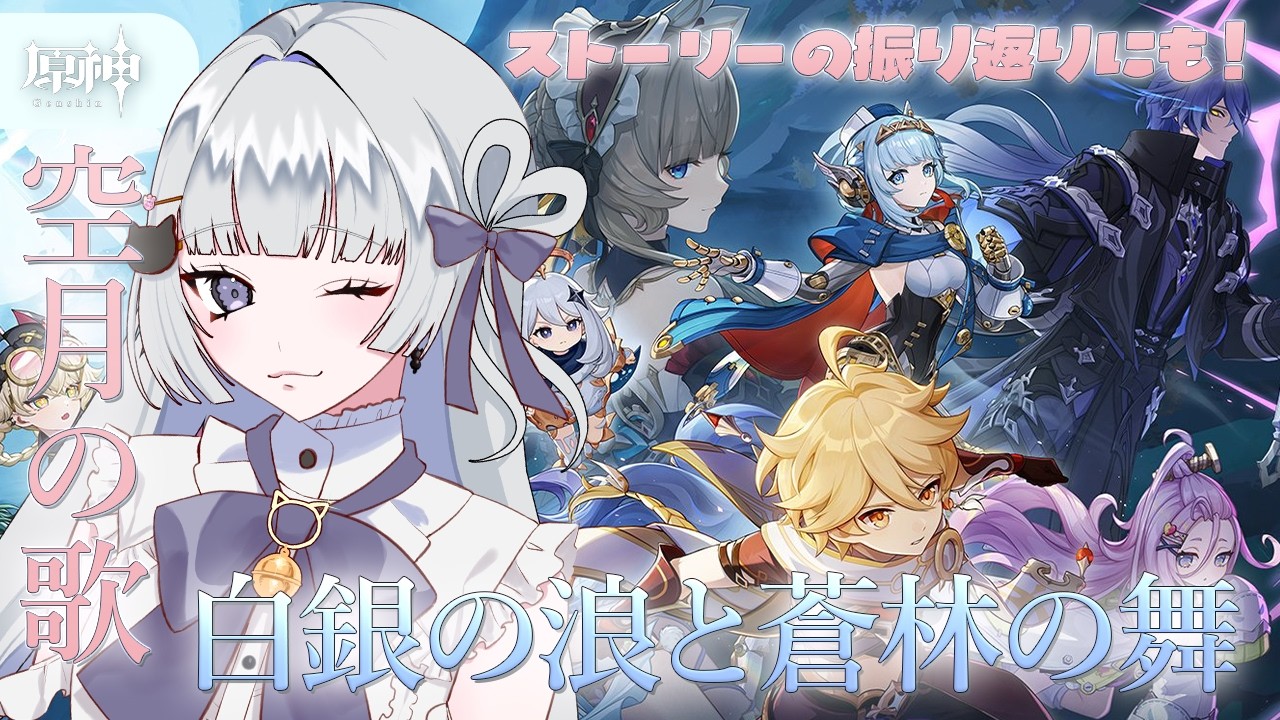 【原神 / 空月の月第1章～】第2章やってます！ ストーリーの振り返りにいかがですか？ 初見さん,ROM◎ 【 天命まう/#vtuber 】