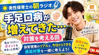 【男性保育士の朝ラジオ☀️】手足口病が増えてきた…対策を考える回