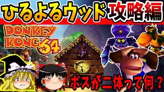 【ゆっくり実況】ドンキーコング64！全ゴールデンバナナ回収の旅！Part5【レトロゲーム】