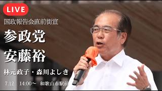 【LIVE】安藤裕幹事長、NHK日曜討論から和歌山へ直行！定数削減・副首都法案…緊迫の国会に参政党はどう立ち向かうか！？消費税はどうなる？【和歌山市駅前】