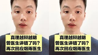 一个超长的视频再次回应烟雨医生，请看到最后，欢迎理性探讨！ #抖出健康知识宝藏 #医学科普 #健康科普破圈计划