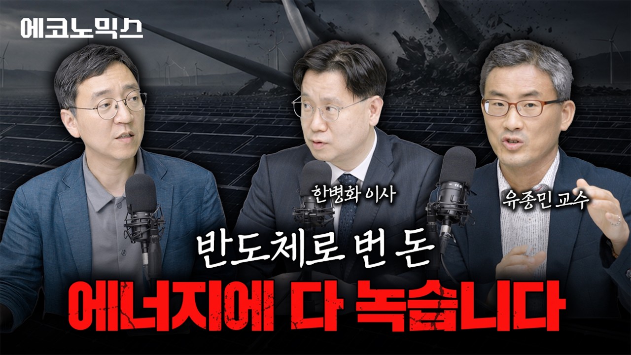 반도체가 잔치 벌이는 사이, 한국 에너지 경쟁력의 처절한 민낯이 드러났습니다 | 에코노믹스 EP.1