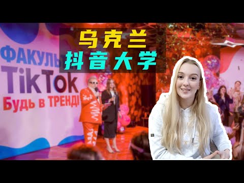 全球第1個“Tiktok專業”，抖音在烏克蘭“火”嗎？