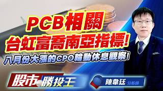 PCB相關台虹富喬南亞指標 ! 八月份大漲的CPO輪動休息觀察 !#台虹 #富喬 #南亞 #聯亞 #華星光 #聯鈞   ｜股市勝投王｜陳韋廷 (圖)