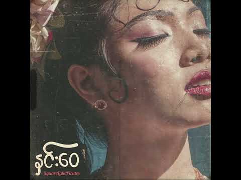 Square Lake Pirates - နှင်းဝေ (Hnin Wai) [Lyrics Video]
