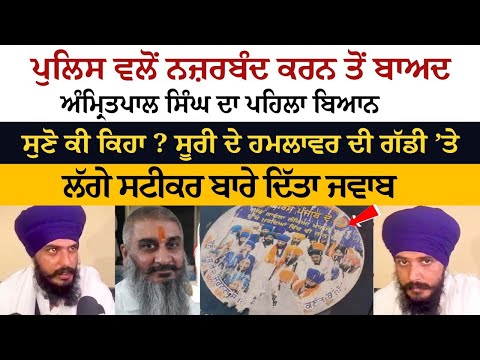 Police ਵਲੋਂ ਨਜ਼ਰਬੰਦ ਕਰਨ ਤੋਂ ਬਾਅਦ Amritpal Singh ਦਾ ਪਹਿਲਾ ਬਿਆਨ, ਸੁਣੋ ਕੀ ਕਿਹਾ