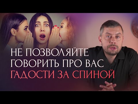 Как вести себя с теми, кто за спиной говорит гадости
