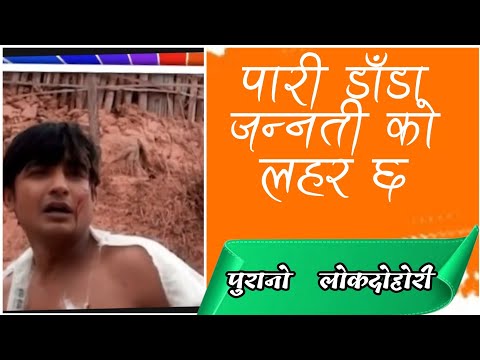 bichhodko pira le marchhu ki aaja bholi ma || pari dada janti KO lahar chha bimal dangi old song