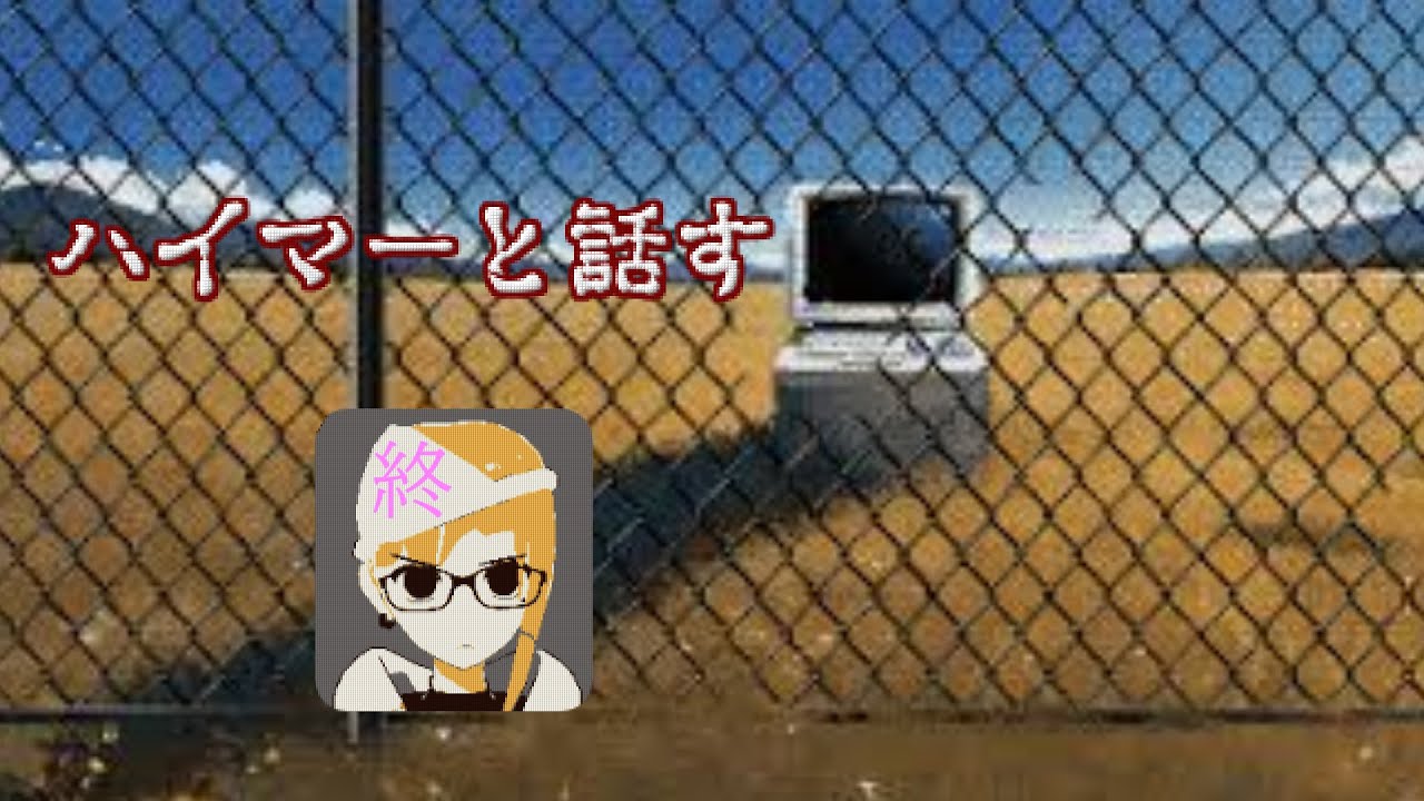 【ネタバレ注意】ハイマー2000終わりまで