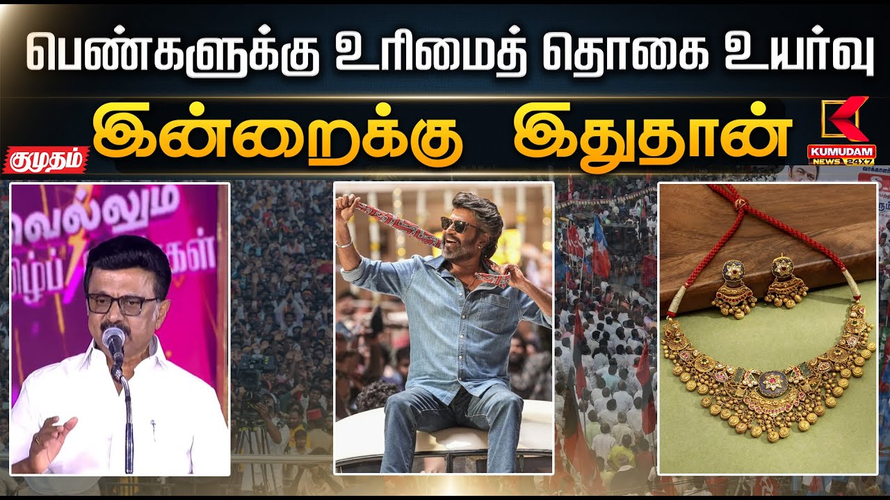 இன்றைக்கு இது தான்.. பெண்களுக்கு உரிமைத் தொகை உயர்வு | DMK | MK Stalin | KumudamNews | Kumudam News