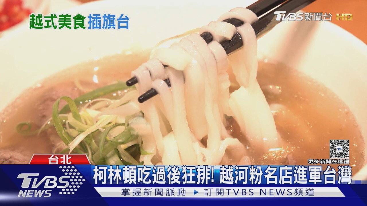 天熱愛越南味！「柯林頓同款Pho 2000、樂粄米三明治、越好吃」開新店