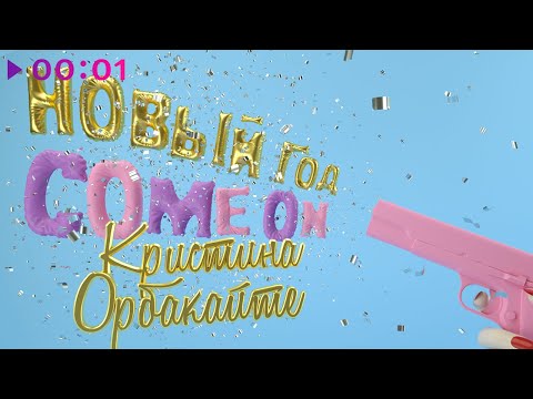 Скачать Орбакайте Новый Год
