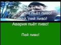 Пей пиво / Pey Pivo by Discoteka Avaria +Lyrics 