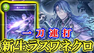 【ラスワネクロ】展開・バフ・守護・回復・バーン！！カゲロウ入りラスワネクロがトートより強いかもしれない【シャドウバース】
