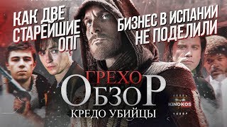 Грехо-Обзор