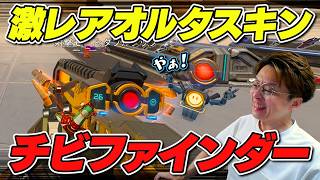 いろんな意味で激レアスキンになっているチビファインダーオルタネーターめっちゃエエぞ！【 APEX のったん エペ解説 】#apex #apexlegends #のったん #エペ解説 #エペ