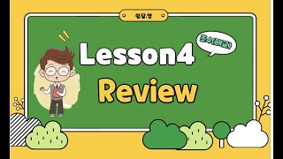 (대교) 4학년 Lesson4 Review 수업 영상입니다.