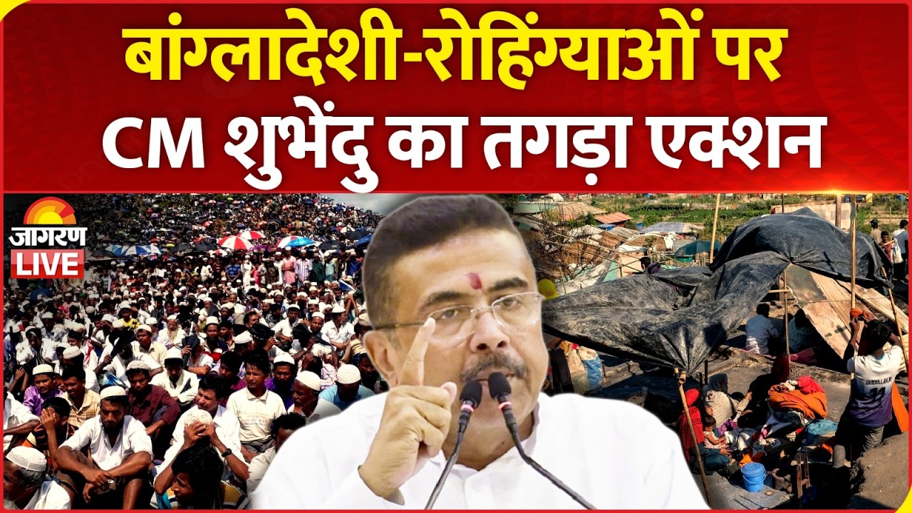 Bengal News: बांग्लादेशी-रोहिंग्याओं पर CM Suvendu का तगड़ा एक्शन, हर जिले में होल्डिंग सेंटर