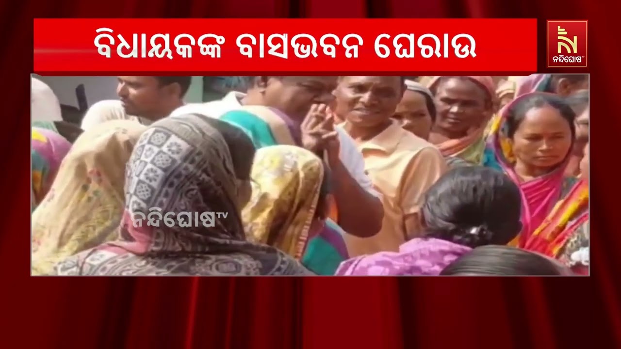 ସରକାରୀ ଜମି ଚିହ୍ନଟ ନୋଟିସକୁ ବିରୋଧ, ବିଧାୟକଙ୍କ ବାସଭବନ ଘେ