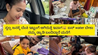 ಸ್ವಲ್ಪ ಜನಕ್ಕೆ ಬೆಂಕಿ ಇಟ್ಟಂಗೆ ಆಗಿರುತ್ತೆ ಇವಾಗ😀 ಐಸ್ water ಬೇಕಾ| ನಮ್ಮ ಡ್ಯಾಡಿ ಬಂದಿದ್ದಾರೆ ಮನೆಗೆ