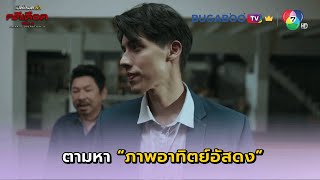 ผมมาตามหาภาพอาทิตย์อัสดง I เปิดโหมดล่าคดีเดือด ซีซั่น 2 EP.3 l BUGABOO.TV พรีเมียม