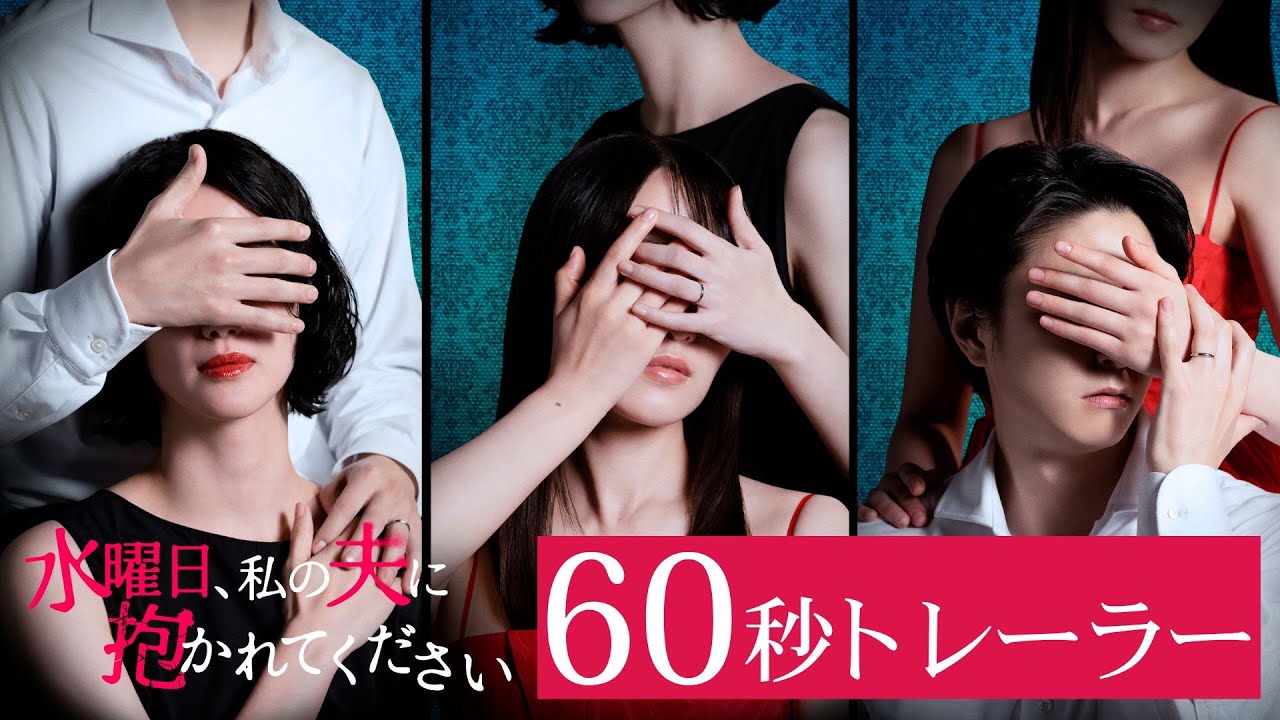 水曜日、私の夫に抱かれてください