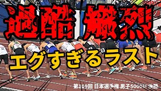 【5000m】ラストの上げがエグすぎる！壮絶ラストに場内騒然！日本一をかけてプライドとプライドが大激突！！【第109回日本選手権】【プレイバック！トラックゲームズ】