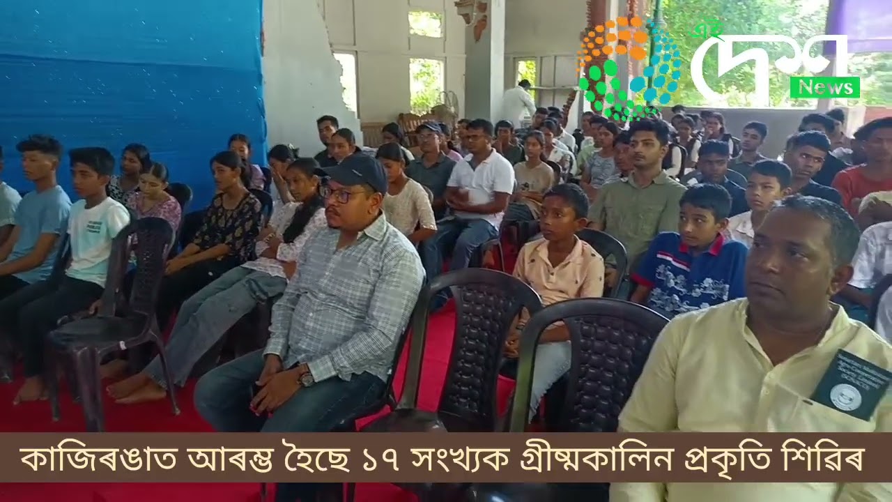 কাজিৰঙাত আৰম্ভ হৈছে ১৭ সংখ্যক গ্ৰীষ্মকালিন প্ৰকৃতি শিৱিৰ : কাজিৰঙাৰ কাষৰীয় ২৬ খন গাওঁৰ ৪২ গৰাকী ছাত্ৰ ছাত্ৰীৰ অংশগ্ৰহন  :