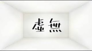 【無】っと思うじゃん、、、？