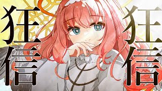 狂信 #歌ってみた