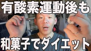 【炭酸水と和菓子と散歩】しっかり食べながらダイエットする方法と運動後の栄養摂取