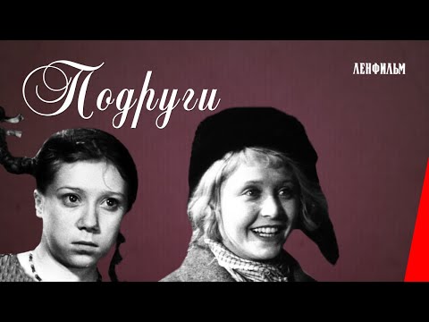 Подруги /  The Girlfriends (1935) фильм смотреть онлайн