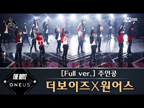 Road to Kingdom [풀버전] ♬ 주인공 - 더보이즈X원어스 (원곡: 선미) @3차 경연 컬래버레이션